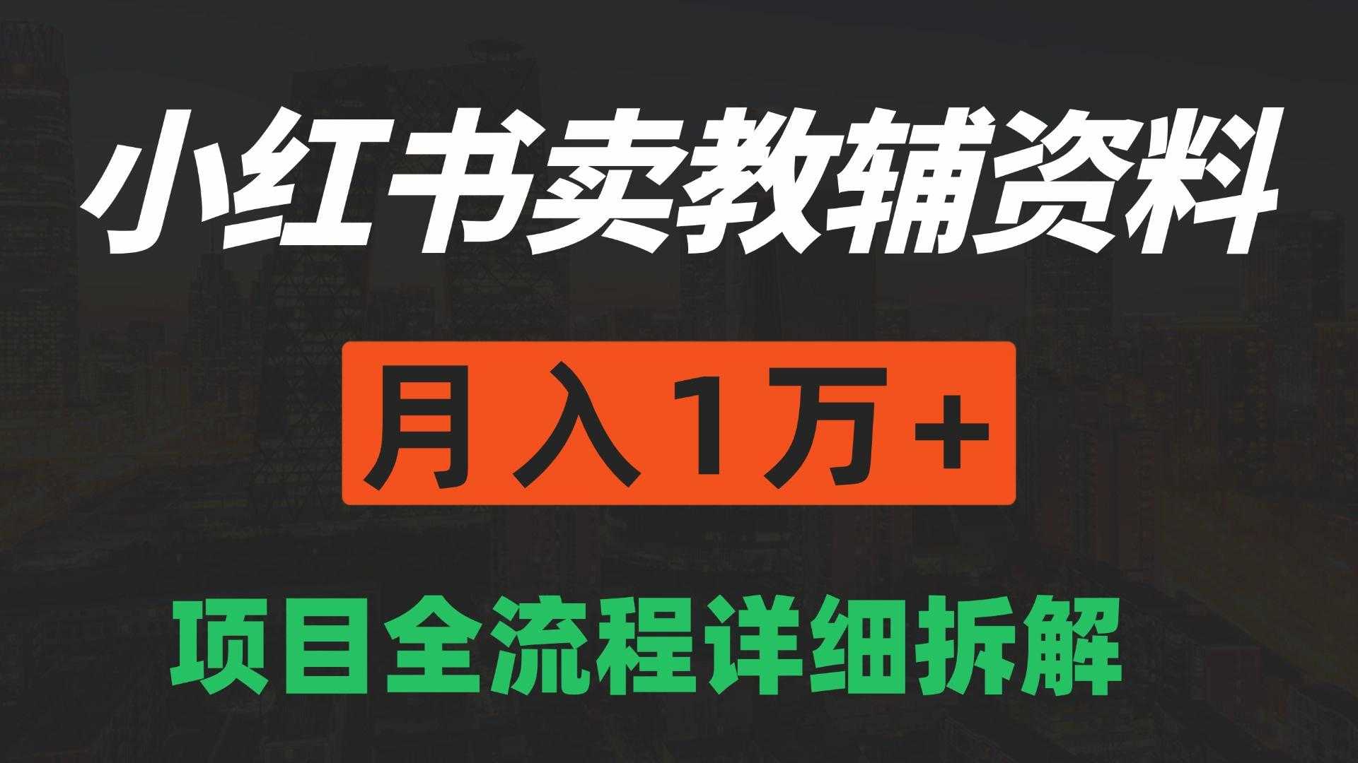 小红书卖教辅资料月入一万➕，项目全流程拆解